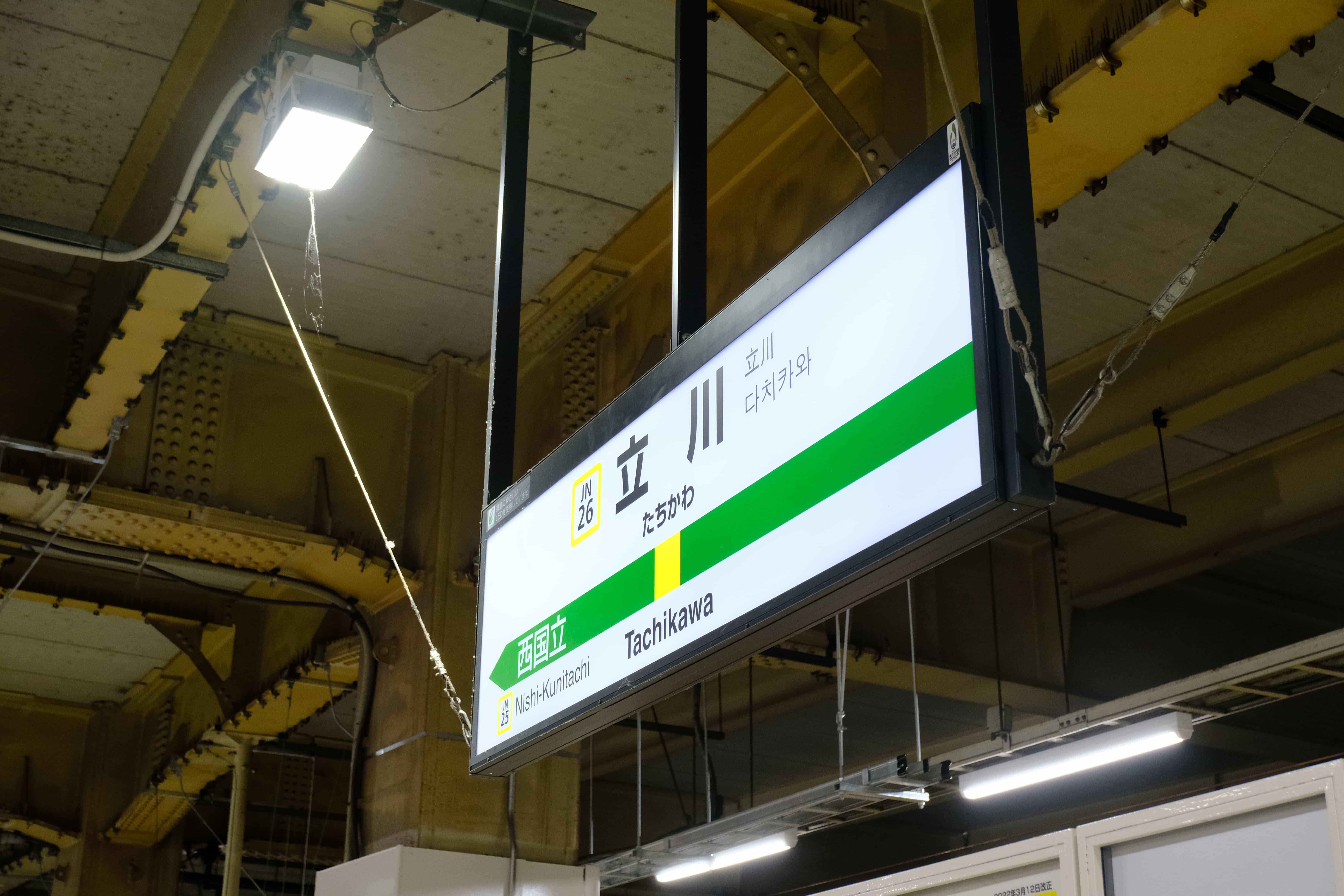 JR立川駅